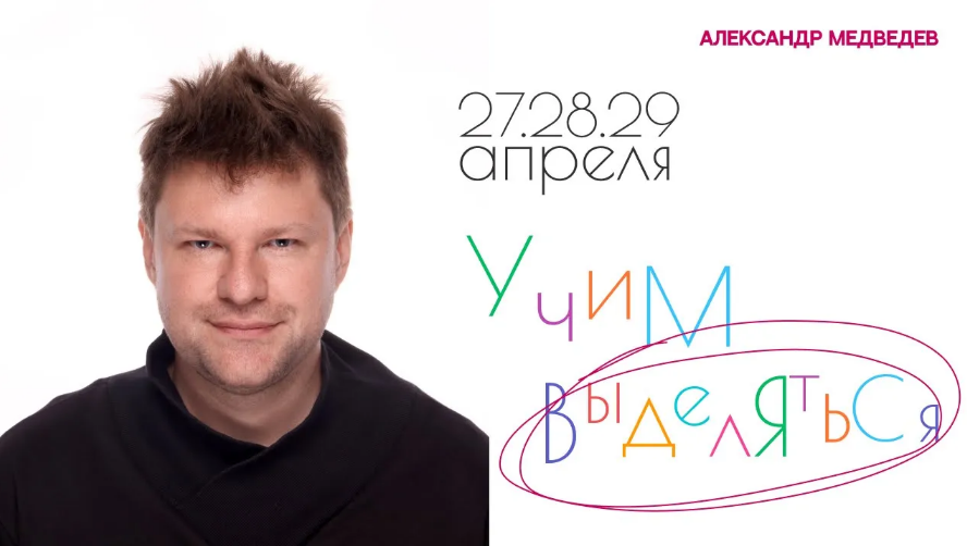 [Александр Медведев] Выделяйся (2024)_0.png